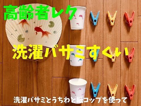 【高齢者（デイサービス・老人ホーム）室内レクリエーション】洗濯バサミとうちわと紙コップを使って『洗濯バサミすくい』