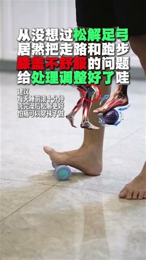 足底筋膜松解释放关节压力足底筋膜松解从地基释放关节压力运动康复脚踝康复膝盖不适筋膜放松足底筋膜DOU上热门