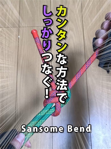 キャンプに！防災に！役立つ便利な結び方【サンソムベンド】｜How to tie the Sansome Bend tutorial. 一重継ぎ(シートベンド)は、簡単で便利な結び方です。 その発展形に二重継ぎ(ダブルシートベンド)がありますが、 サンソムベンド(Sansome Bend)は、巻く場所が異なりますが同様の発展形の結び方の一つです。 2本のロープを結合する場合や、1本のロープの両端をつなぐ際に使用されます。簡単な構造で、滑りやすいロープなどにも適していると言われています 他の結び方同様、ストッパーノットやバックアブノットを施すとより安心です。 The single sheet bend is a simple and convenient knot. A variation of this is the double sheet bend, but the Sansome Bend is another variation, albeit with a different wrapping technique. It is used to join two ropes or
