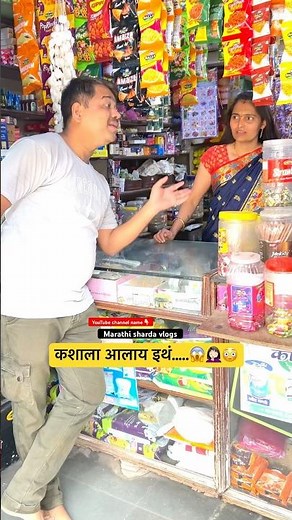 कशाला आलाय आ….😱🔥 #youtubeshorts #shortvideo #trending #marathi #jokes #comedy #funny #shorts