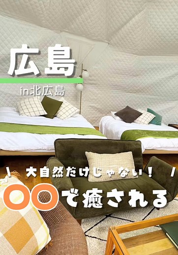 温泉付きグランピングの魅力、広島で体験！