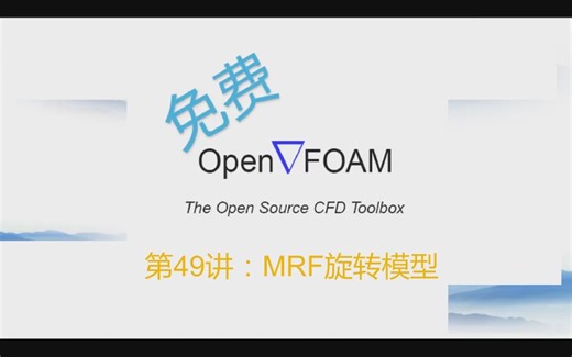 【openFOAM教程】第49讲：MRF旋转模型