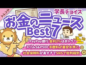 第119回 【知らないと損】2024年12月 学長が選ぶ「お得」「トレンド」お金のニュース Best7【トレンド】