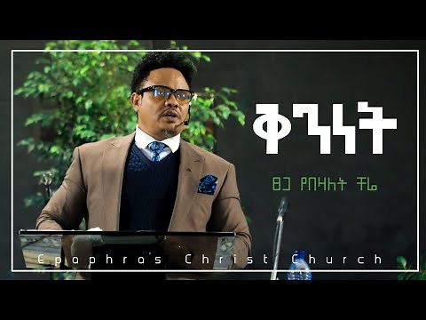 ቅንነት በፓስተር ቸርነት በላይ Benevolence By Pastor Chere