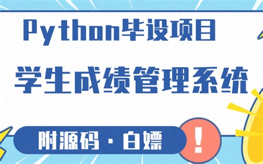 【Python毕设项目】手把手教你用Python PyQt5实现学生成绩管理系统（附源码）_Python案例_Python实战_Python实战项目_