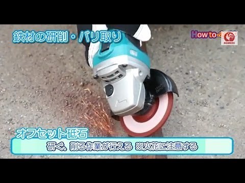 ディスクグラインダーの使い方【コメリHowtoなび】