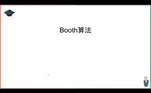 booth算法