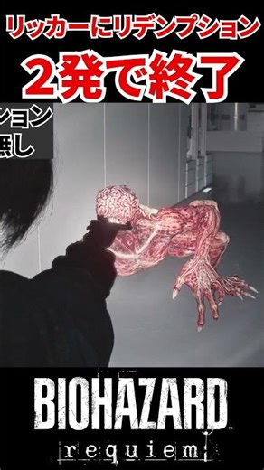 ２発で倒せる！もう一つのマグナム。リッカーにリデンプション。「ロマン武器」#バイオハザードレクイエム #バイオハザード #バイオレクイエム #residentevil #shots