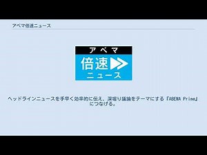 アベマ倍速ニュース