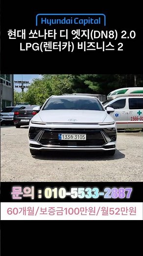 현대 쏘나타 디 엣지(DN8) 2.0 LPG(렌터카) 비즈니스2 #쏘나타 #현대 #현대자동차 #기아 #기아자동차 #카니발 #렌트카 #장기렌트 #장기렌트카 #신용불량자 #렌트카추천