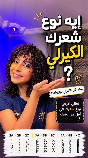 كل نوع ليه احتياجاته وطريقة عناية مختلفة، ولما تعرفي نوع شعرك هتقدري تختاري الروتين المناسب ليه. 🤍 قوليلي في الكومنتات… إيه نوع شعرك؟ 👀 #كيرلي #كيرلي_بالعربي #CurlyHair #CurlyGirlMethod #HairTypes