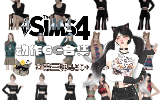 【模拟人生4mod分享】动作CC合集第三弹150 （CAS、舞蹈、单双人、组合）