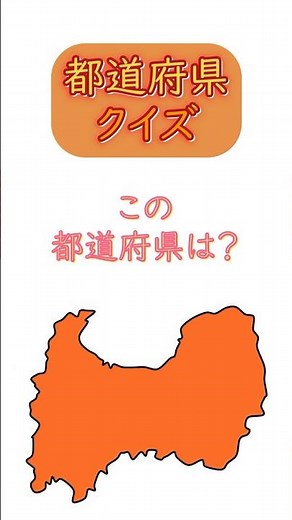 【都道府県クイズ】 日本地図の場所と都道府県の形を見て答えて下さい☆ シルエット/学習/宿題/勉強/暗記 (19) #shorts #日本地図 #都道府県