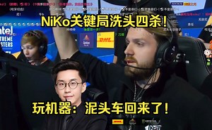 【NiKo】关键局NiKo香蕉道瞬间洗头四杀，小孩和2K都惊呆了！玩机器：泥头车他回来了，这次我不是尼黑了！_哔哩哔哩_bilibili