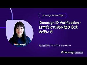 Docusign Trainer Tips: ID Verification（日本向けIC読み取り方式）の使い方