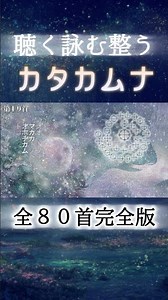 カタカムナウタヒ全80首完全版【歌詞付き】聴く・詠む・整う Short04 #カタカムナ #言霊 #瞑想