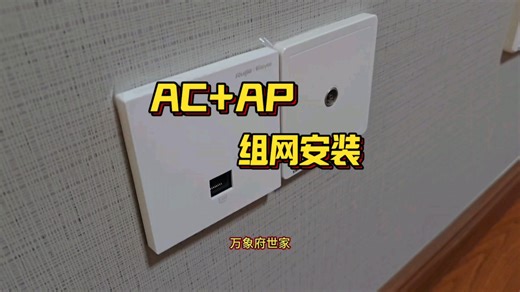 全屋更换网线，AC AP组网安装！