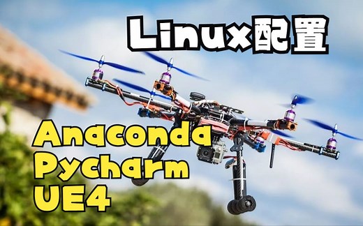 Ubuntu配置Anaconda Pycharm UE4