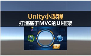 unity干货分享：如何制作基于mvc的UI框架