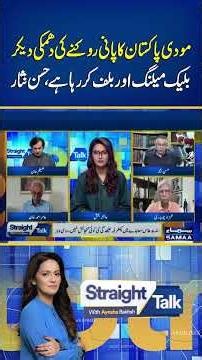 Hassan Nisar on Modi's Water Threat | 'India Is Bluffing Over Pakistan's Water' | Straight Talk