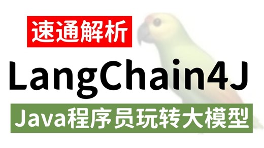 Java 也能玩转大模型！LangChain4j速通详解，原理 项目实战，带你少走99%的弯路！