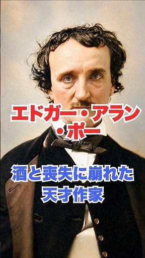 [Edgar Allan Poe] A genius writer who crumbled under the influence of alcohol and loss.