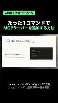 Codex CLI MCP 追加は 1 コマンドと config.toml で 2 択