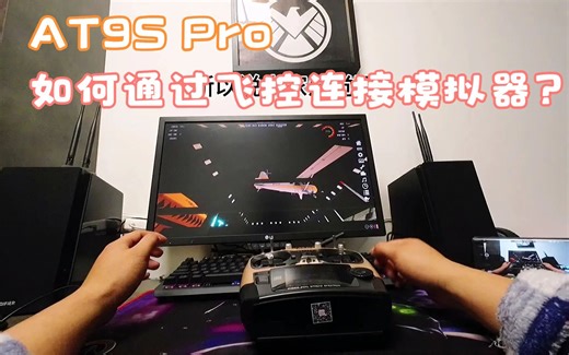 【东北飞哥教程视频投稿】乐迪AT9S Pro/AT9S/AT9/AT10II/AT10如何通过飞控连接模拟器