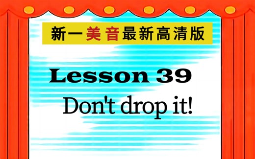 新一 Lesson 39