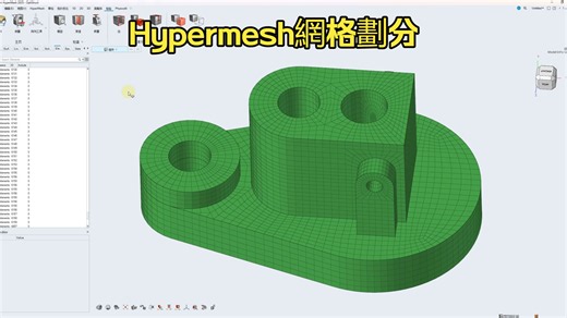 几何体网格划分252-hypermesh
