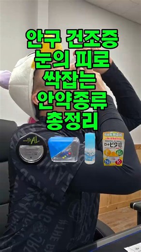안구건조증&눈 피로 싹 잡는 안약 종류 총정리! #안약추천 #안구건조증 #인공눈물 #눈피로 #도쿄고대리