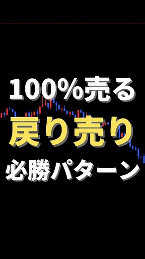 【フォロー/いいね❤️/保存】 FXトレーダーのサボです！ 今回は『戻り売り』についてです。 ここは必ず狙うというポイントでの トレードを解説しています！ 今回の投稿を、 あなたのトレードに活かしてください！ 【@sabo__fx】 ☝️FXが上達する投稿はこちら 質問はDMで 全てお応えさせていただきます。 ーーーーーーーーーーーーーー 次の投稿もお楽しみに▶︎ #FX#FXトレーダー#投資 #為替取引#資産運用 #投資初心者#勝ちトレーダー #フィボナッチ#戻り売り#専業トレーダー #テクニカル分析#チャート分析