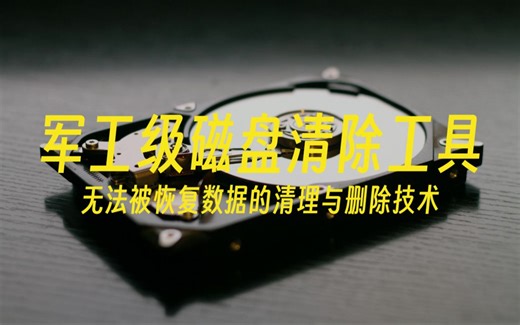 军工级磁盘清除工具-无法被恢复数据的清理与删除技术
