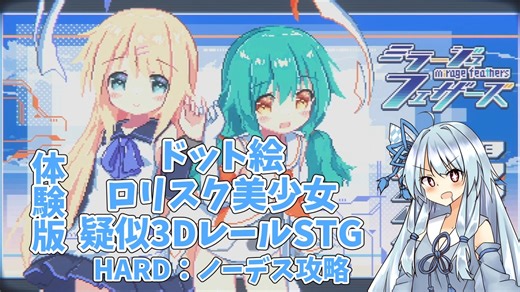 【Mirage Feathers】体験版ミラージュフェザーズHARDノーデス【VOICEROID実況プレイ】