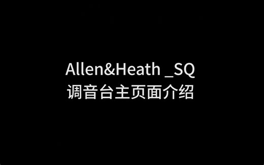 6.SQ系列调音台主界面介绍