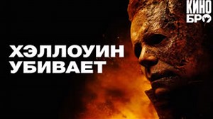 Хэллоуин убивает | Halloween Kills (2021)