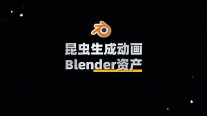 用Blender如何批量生成昆虫3D动画？Blender昆虫程序化分布动画资产预设：Insect Swarm – Procedural Insect Syste