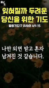 [Scripture Prayer 17] Isaiah 49:15 A Prayer for When You Fear Being Forgotten