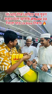 558K views · 13K reactions | টিফিনের টাকা বাঁচিয়ে স্বপ্ন পূরণ করতে চলে আসছে আমাদের ভিডিও দেখে沈iPhone 11 মাত্র ১৮৫০০ টাকায় নিয়ে নিল✅ #foryouシ #viralvideos #foryoupageシ #unfrezzmyaccount @top fans | Mobi Express BD | Facebook