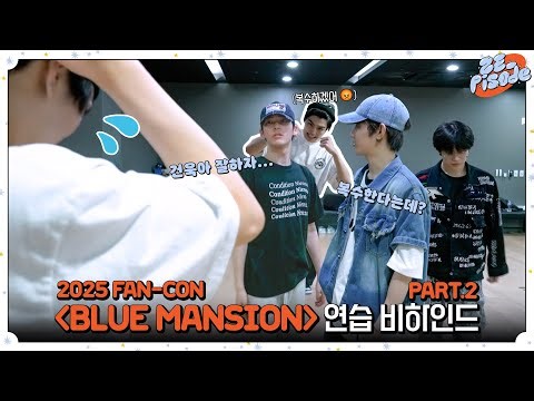 [ZE_pisode] 2025 ZEROBASEONE FAN-CON [BLUE MANSION] Practice Behind PART.2