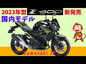 【Z400】国内2023年モデル、どこが変わったのか分かる動画【KAWASAKI】