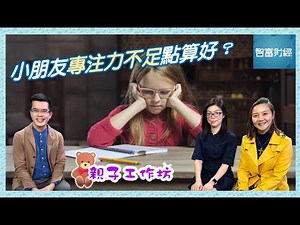 【BrainX x 親子工作坊】小朋友專注力不足點算好？😵 💫了解腦神經認知訓練幫助孩子大腦發展提升專注力🧐