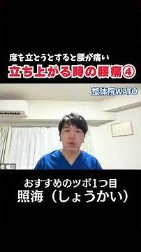 立ち上がる時の腰痛 ツボ紹介① #三軒茶屋 #腰痛