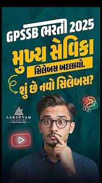 Mukhya Sevika Bharti 2025 | GPSSB New Bharti 2025 #mukhyasevikabharti #laskhyamacademy #gpssb