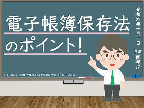 電子帳簿保存法のポイント！