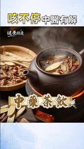痰很多、咳不出來？中醫教你止咳化痰