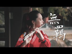 The Untamed OST | 陈情令 Main Themed Song《无羁 Wu Ji》——Xiao Zhan 、Wang Yi Bo Duet｜ Flute Cover