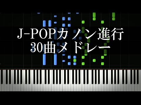 カノン進行が使われているJ-POP30曲メドレー