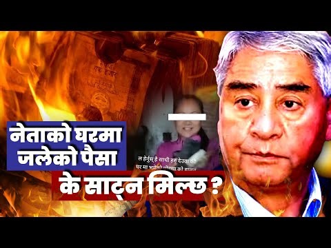 नेताको घरमा पैसाको थुप्रो ! के जलेको त्यो पैसा साटिन्छ ? Himalikhabar