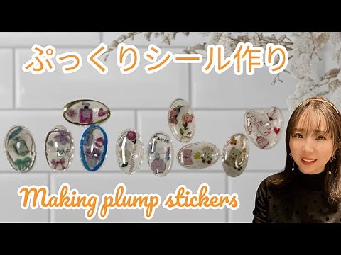 【UVレジン】ステッカーを使ってぷっくりシールを作ろう！